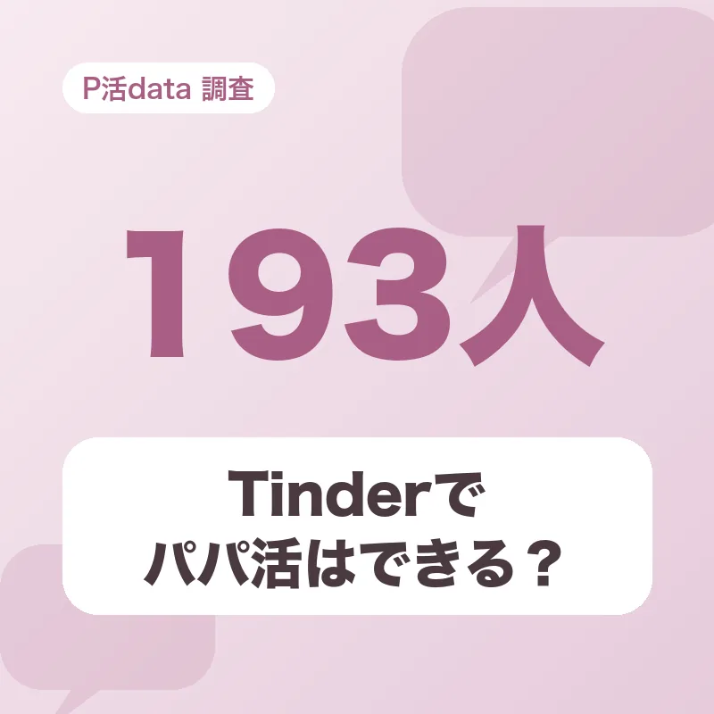 Tinderでパパ活はできる?