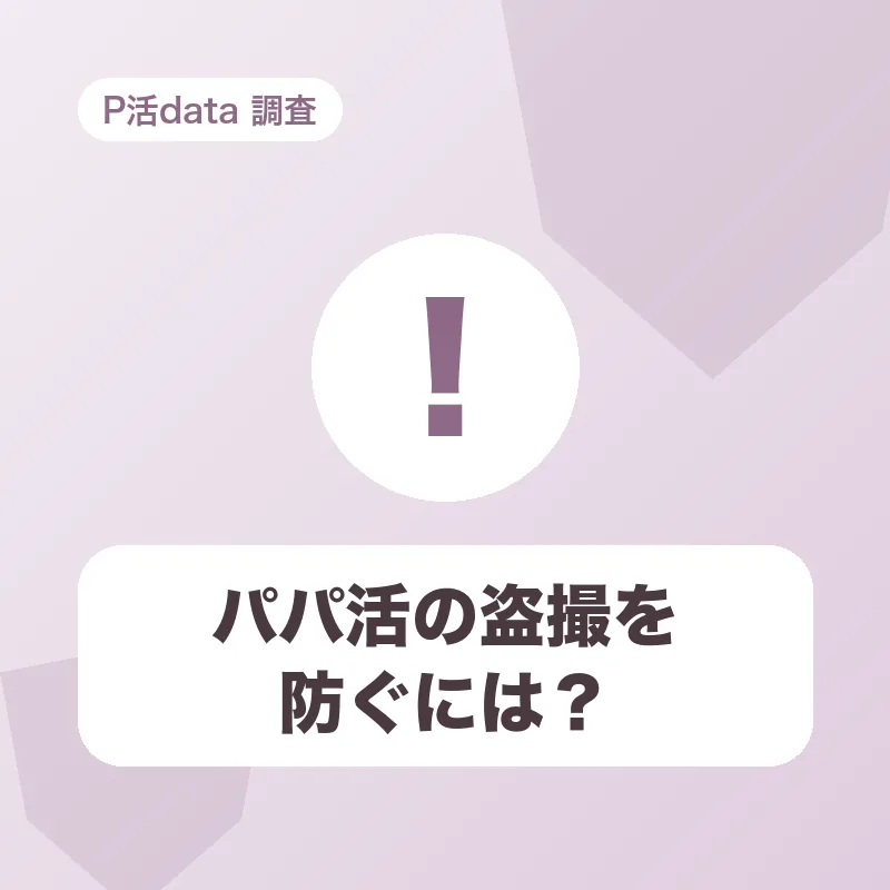 パパ活の盗撮を防ぐには?