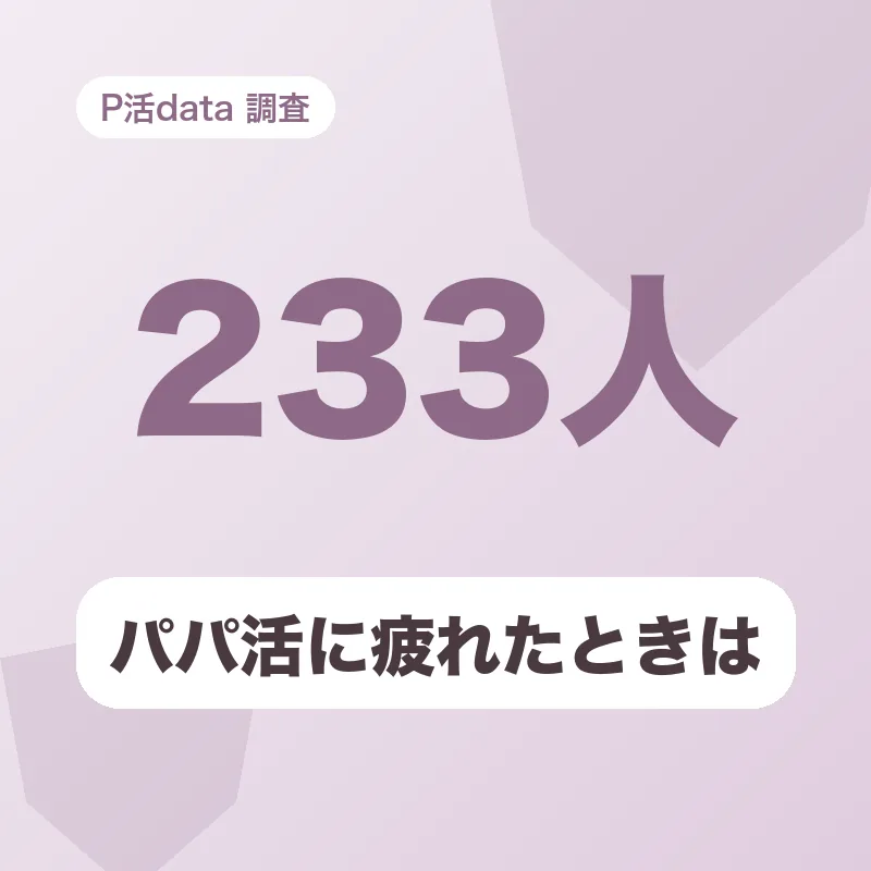 パパ活に疲れたときは