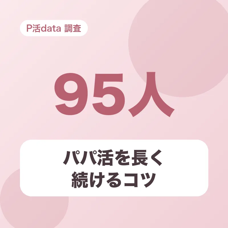パパ活を長く続けるコツ