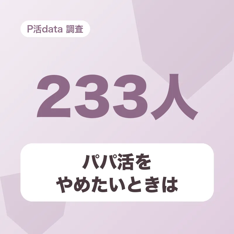 パパ活をやめたいときは