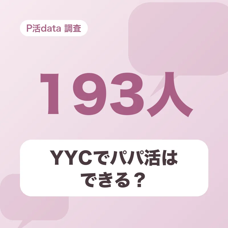 YYCでパパ活はできる?